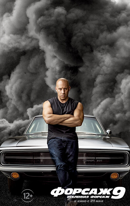 Форсаж 9