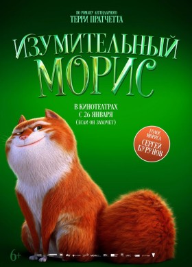 «Изумительный Морис»