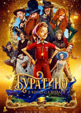 «Буратино»