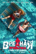 «Вредная привычка»