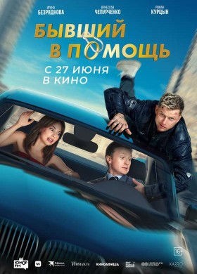 «Бывший в помощь»