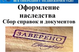 Ведение наследственных дел в Талдоме, сбор документов