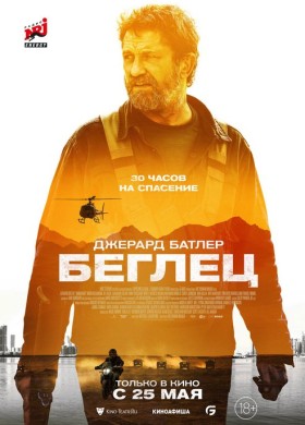«Беглец»