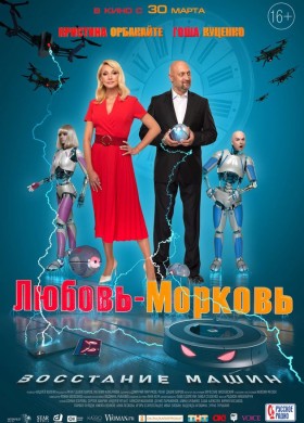 «Любовь-морковь: Восстание машин»