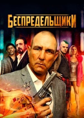 «Беспредельщики»