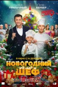 «Новогодний шеф»