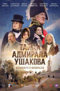 «Тайна адмирала Ушакова»
