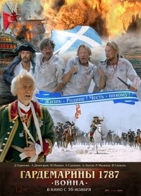 «Гардемарины 1787. Война»