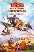 «Три богатыря и Пуп Земли»