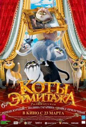 «Коты Эрмитажа»
