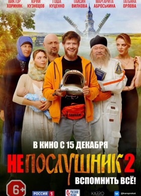 «Непослушник 2»