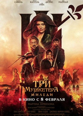 «Три мушкетёра: Миледи»