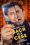 «Вася не в себе»