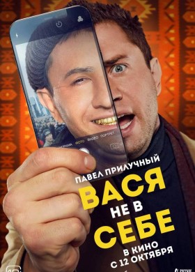 «Вася не в себе»