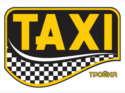 Такси Тройка