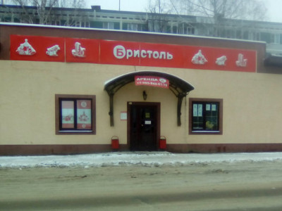 Бристоль в Юбилейном