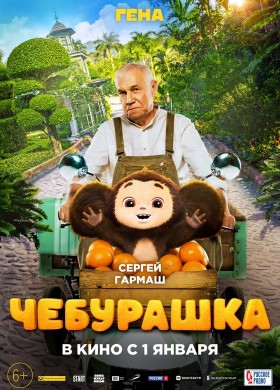 «Чебурашка»