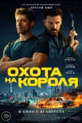 «Охота на короля»