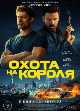 «Охота на короля»