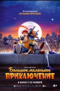 «Большое маленькое приключение»