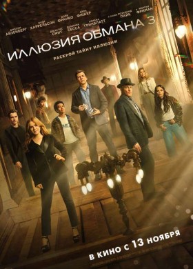 «Иллюзия обмана 3»