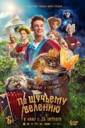 «По щучьему велению»