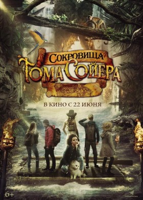 «Сокровища Тома Сойера»