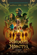 «Поймать монстра»