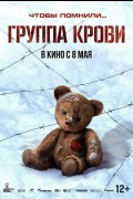 «Группа крови»