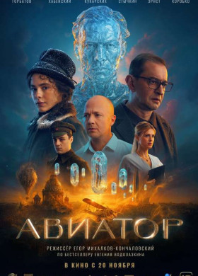 «Авиатор»