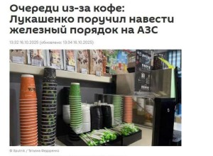 Лукашенко потребовал разобраться с людьми, которые пьют кофе на заправках