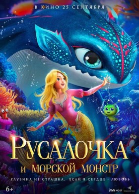 «Русалочка и морской монстр»