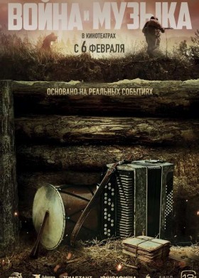 «Война и музыка»