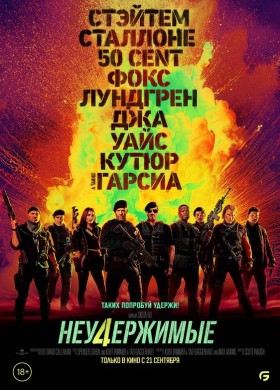 «Неудержимые 4»