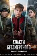 «Спасти бессмертного»