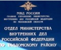 ОМВД России по Талдомскому району