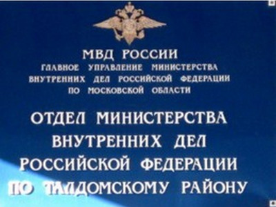 ОМВД России по Талдомскому району