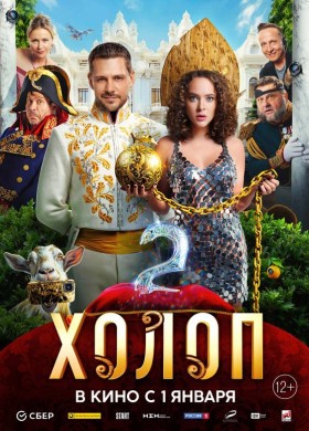 «Холоп 2»