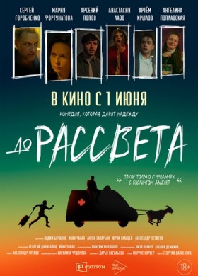 «До рассвета»