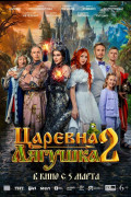 «Царевна-лягушка 2»
