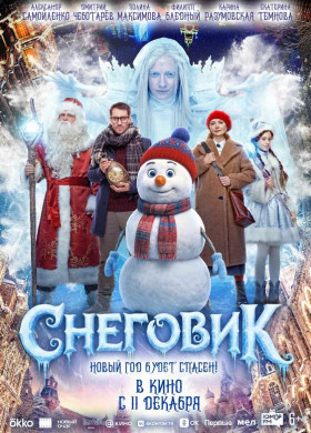 «Снеговик»