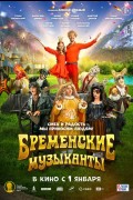 «Бременские музыканты»