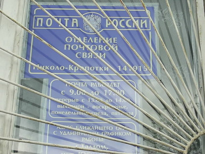 Почтовое отделение 141915 д. Николо-Кропотки