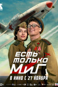«Есть только МиГ»