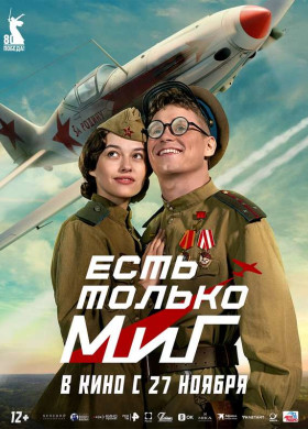 «Есть только МиГ»