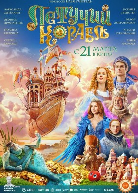 «Летучий корабль»