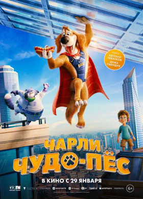 «Чарли Чудо-пёс»