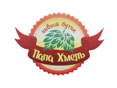Магазин разливных напитков Папа Хмель
