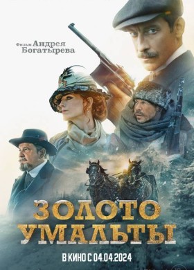 «Золото Умальты»