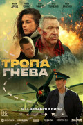 «Тропа гнева»